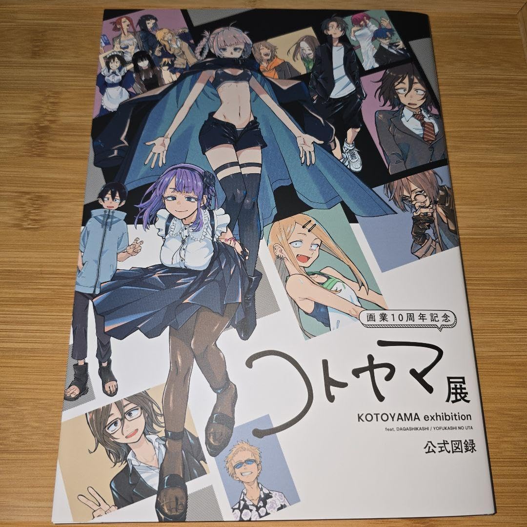Amazon.co.jp: コトヤマ展 公式図録 アート集 デザイン だが